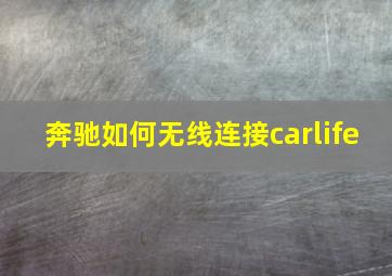 奔驰如何无线连接carlife