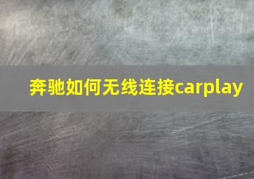 奔驰如何无线连接carplay