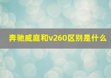 奔驰威庭和v260区别是什么