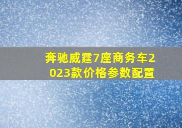 奔驰威霆7座商务车2023款价格参数配置