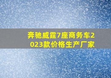 奔驰威霆7座商务车2023款价格生产厂家