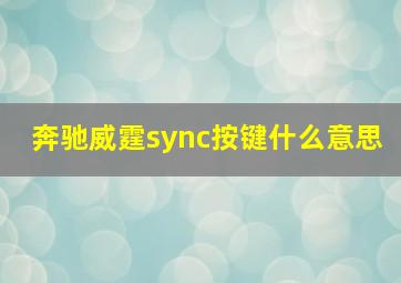 奔驰威霆sync按键什么意思