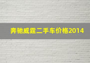 奔驰威霆二手车价格2014