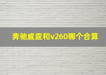 奔驰威霆和v260哪个合算