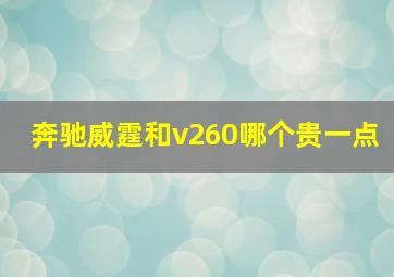 奔驰威霆和v260哪个贵一点