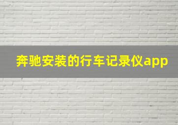 奔驰安装的行车记录仪app