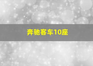 奔驰客车10座