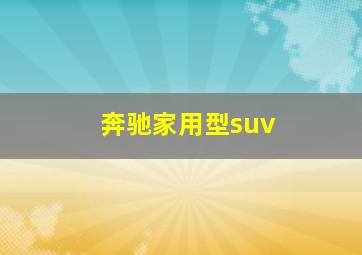 奔驰家用型suv