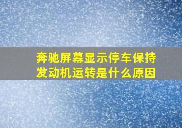 奔驰屏幕显示停车保持发动机运转是什么原因