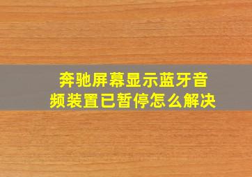 奔驰屏幕显示蓝牙音频装置已暂停怎么解决