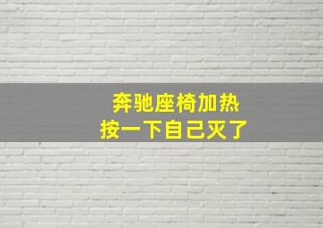 奔驰座椅加热按一下自己灭了