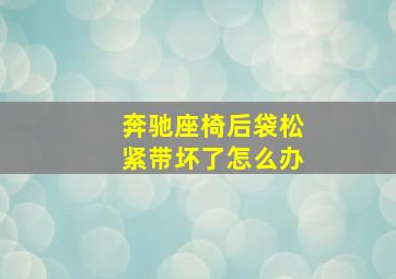 奔驰座椅后袋松紧带坏了怎么办