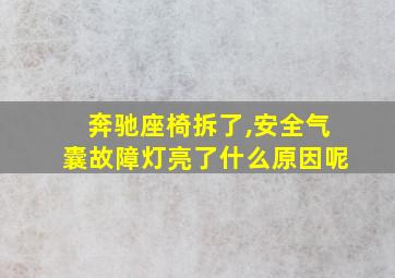 奔驰座椅拆了,安全气囊故障灯亮了什么原因呢