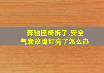 奔驰座椅拆了,安全气囊故障灯亮了怎么办