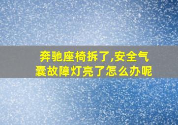 奔驰座椅拆了,安全气囊故障灯亮了怎么办呢