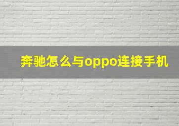 奔驰怎么与oppo连接手机