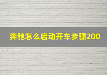 奔驰怎么启动开车步骤200