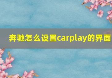 奔驰怎么设置carplay的界面