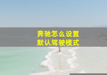 奔驰怎么设置默认驾驶模式