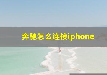 奔驰怎么连接iphone