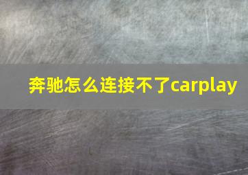 奔驰怎么连接不了carplay