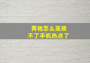 奔驰怎么连接不了手机热点了