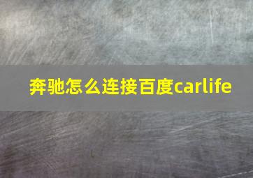 奔驰怎么连接百度carlife