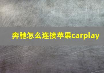 奔驰怎么连接苹果carplay