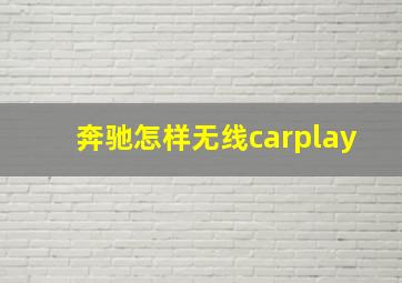 奔驰怎样无线carplay