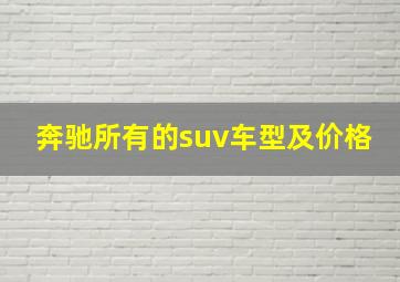 奔驰所有的suv车型及价格