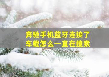 奔驰手机蓝牙连接了车载怎么一直在搜索