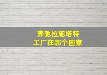 奔驰拉施塔特工厂在哪个国家