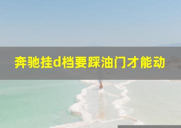 奔驰挂d档要踩油门才能动