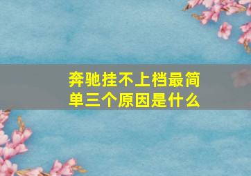 奔驰挂不上档最简单三个原因是什么