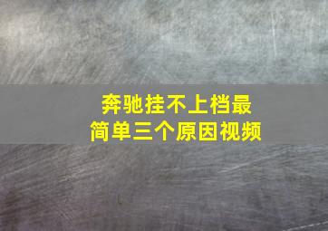 奔驰挂不上档最简单三个原因视频