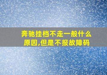 奔驰挂档不走一般什么原因,但是不报故障码