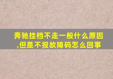 奔驰挂档不走一般什么原因,但是不报故障码怎么回事