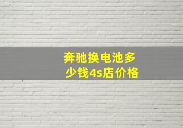 奔驰换电池多少钱4s店价格