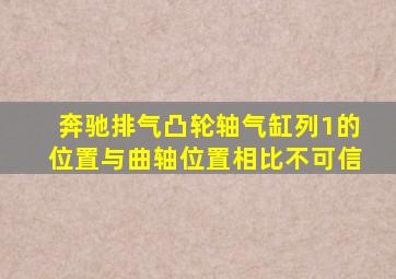 奔驰排气凸轮轴气缸列1的位置与曲轴位置相比不可信