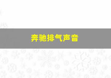 奔驰排气声音