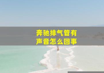 奔驰排气管有声音怎么回事