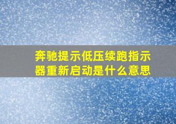 奔驰提示低压续跑指示器重新启动是什么意思