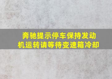 奔驰提示停车保持发动机运转请等待变速箱冷却