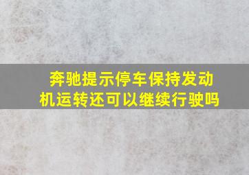 奔驰提示停车保持发动机运转还可以继续行驶吗