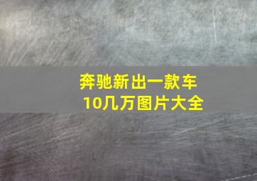 奔驰新出一款车10几万图片大全