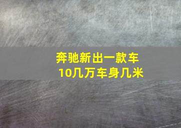 奔驰新出一款车10几万车身几米