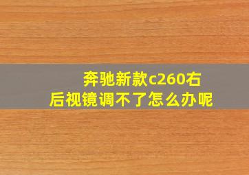 奔驰新款c260右后视镜调不了怎么办呢