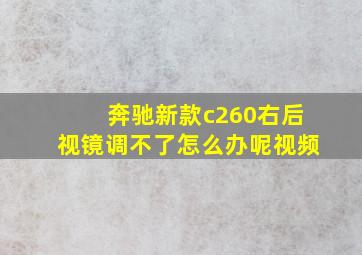 奔驰新款c260右后视镜调不了怎么办呢视频