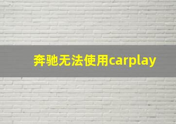 奔驰无法使用carplay