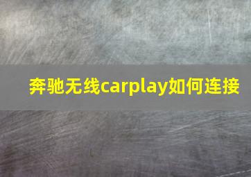 奔驰无线carplay如何连接